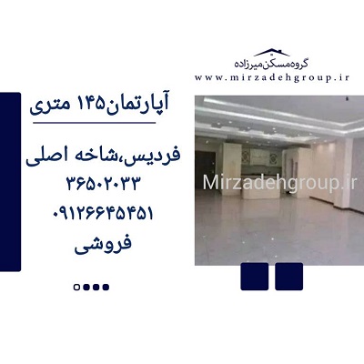 اپارتمان 145 متری فردیس